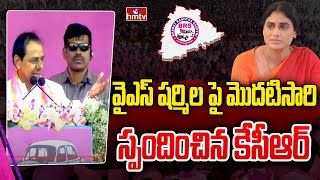 వైఎస్ షర్మిల పై మొదటిసారి స్పందించిన కేసీఆర్ | CM KCR comments on Ys Sharmila | hmtv