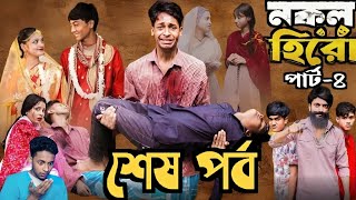 নকল হিরো ৪ শেষ পর্ব । Nokol Hero Part 4। Bangla Natok।Toni, Riti \u0026 Salma। Palli Gram TV l Robiul SK