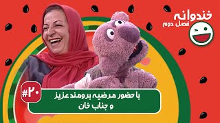 Khandevaneh S02E20 - خندوانه فصل دوم قسمت بیستم با مرضیه برومند عزیز و جناب خان