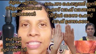 മുഖം എന്നും തിളക്കത്തോടെ ഇരിക്കാൻ ഫേസ് വാഷ് വീട്ടിൽ ഉണ്ടാക്കാം മുടി കനത്തതോടെ വളരാനും  ഹെയർ ടോണർ