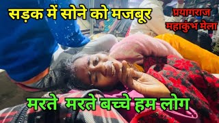 मरते मरते बच्चे हम लोग सड़क में सोने को मजबूर  || love marriage couple vlogs