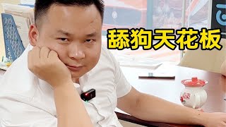 舔狗舔狗，舔到最后，一无所有！