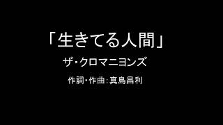 【カラオケ】生きてる人間／ザ・クロマニヨンズ【実演奏】