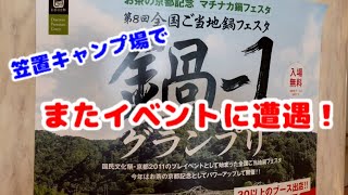 笠置キャンプ場で鍋-1グランプリに遭遇！