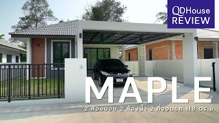 Review แบบบ้าน Maple | QDHouse