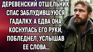 Деревенский отшельник спас заблудившуюся гадалку  А едва она коснулась его руки, побледнел…