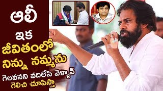 అలీ ఇక జీవితంలో నిన్ను నమ్మను  Pawan kalyan Serious On Comedian Ali