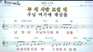 믿어요 그 약속/복음성가*찬송가👍노래 반주, 코드 악보,가라오케💋Karaoke*Sheet Music*Chord*MR