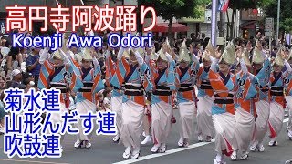 令和元年！夏の座・東京高円寺阿波おどり#4「菊水連・山形んだす連・吹鼓連」Koenji Awa Odori 2019