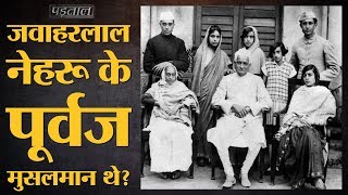 Indira Gandhi के पति Feroze Gandhi और Jawaharlal Nehru के पूर्वजों के Muslim होने सच्चाई जान लीजिए