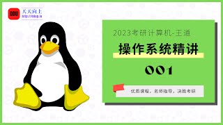 2023考研计算机王道操作系统精讲01 第一章计算机系统概述01 操作系统的概念、功能