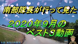 【沖縄観光】南部隊長が選ぶ「月間ベスト３」９月のベスト選出・