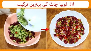 Lal Lobia Chaat Recipe By Tasty Food Recipes