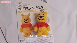 [ENG SUB] 다이소 양모펠트 3종세트 리뷰했습니다 I reviewed Daiso Woolfelt