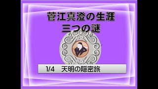 菅江真澄の生涯三つの謎　１/４天明の隠密旅