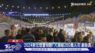 2024新北燈會倒數! 人潮破250萬人次 創新高｜TVBS新聞 @TVBSNEWS01