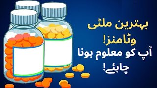 ملٹی وٹامنز کے فوائد اور نقصانات! 🍊💊 کیا آپ کو استعمال کرنا چاہیے؟ #Multivitamins #HealthTips