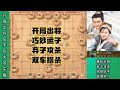 中国象棋： 精彩对弈！开局出将，后手反先，又弃子攻杀，双车措杀！