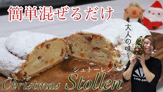 混ぜるだけ‼️時間をかけない簡単シュトーレンの作り方。How to make Stolen