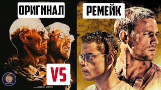 МОТЫЛЕК | ОРИГИНАЛ (1973) против РЕМЕЙКА (2017)