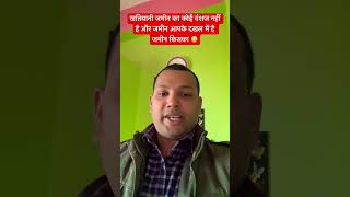 खतियानी जमीन का कोई वंशज नहीं है और जमीन आपके दखल में है जमीन किसका 😳