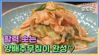 다채로운 맛 대잔치! 활력 솟는 양배추무침이 완성♡ MBN 230312 방송