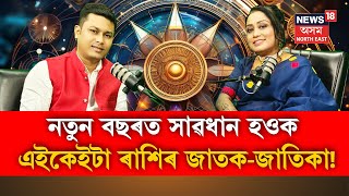 Astrologer Karabi Bezbaruah LIVE : নতুন বছৰত সাৱধান হওক এইকেইটা ৰাশিৰ জাতক-জাতিকা ! N18L