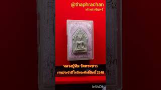 ขุนแผนเนื้อเกษร ปี 48 หลวงปู่ทิม วัดพระขาว ตะกรุดทองคำ (งานประจำปีไหว้พระศักดิ์สิทธิ์)