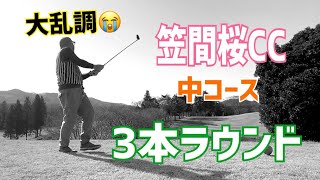 大乱調😭3本でラウンド⛳️日本イチ安い🇯🇵笠間桜CC🌸中コース