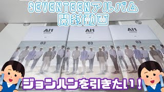 【SEVENTEEN】推しは引けるのか？過去アルバム開封してみた！