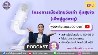 ประกันชีวิตของผู้สูงอายุ EP.1 ทุน 2 แสน #ไม่ตรวจสุขภาพ #เมืองไทยวัยเก๋า #ทำประกันมีโรคประจำตัว