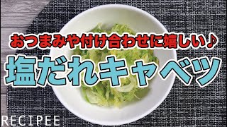 おつまみや付け合わせに嬉しい♪塩だれキャベツ作ってみた