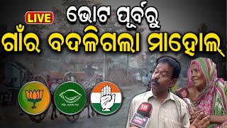 Odisha Election News Live: ଚତୁର୍ଥ ପର୍ଯ୍ୟାୟରେ ଜଣାପଡ଼ିଲା ଦମ୍‌ ! Lok Sabha Election 2024 | Odia News