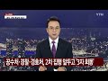 뉴스night 정진석 대국민 호소문 발표...2차 영장 집행 임박 ytn