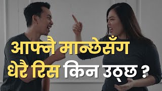 रिस किन उठ्छ ? Nepali Motivational Video