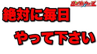 【実況ガンダムウォーズ】絶対に毎日やって下さい「運営の親切と罠の狭間仕様に気付いて」