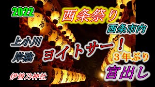 西条祭り ２０２２ 【１０月１５日】　０９　上小川　岸陰　だんじり　伊曽乃神社　提灯　JAPAN　Festival　Shinto ritual