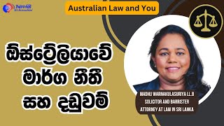 Australian Law and You | ඕස්ට්‍රේලියාවේ මාර්ග නීති සහ දඬුවම්| Vishvavahini TV