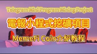 电报小程序挖矿项目MemeFi Coin视频介绍教程 #挖礦  #meme  #telegram  #memefi