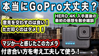 【本当に大丈夫？】使用した最初の感想を散歩雑談！工夫して使う事を考える【GoPro HERO 4K】1120日