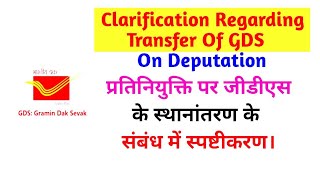 Clarification Regarding Transfer Of GDS On Deputation #gds