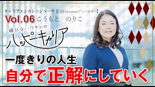 Vol:006 一度きりの人生、自分で正解にしていく