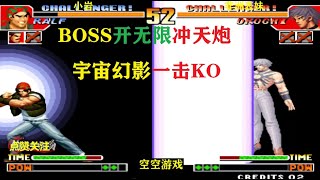 拳皇97：BOSS开启无限冲天炮，拉尔夫超杀宇宙幻影一击KO帅呆