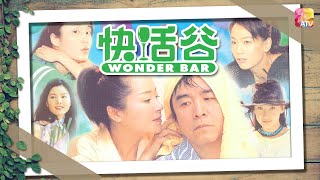 《快活谷》第59集 | 姜大衛、恬妞、Maria Cordero、劉錫明、孫佳君、張同祖 | WONDER BAR EP59 | ATV