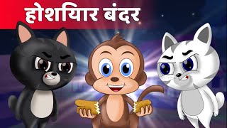 Clever Monkey | चतुर बंदर | چالاک بندر | Kids Stories | Kahaniya | Kid Story Time | Animated Stories