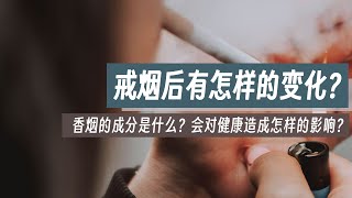 你抽烟吗？你身边有抽烟的人吗？香烟的最早来自哪里？香烟的成分是什么？又是怎么制造出来的？香烟对健康有哪些影响？又如何戒烟？