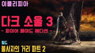 [이클리피아] 다크 소울 3 합본판 100% 공략 | M11. [필드] 불사자의 거리 파트 2