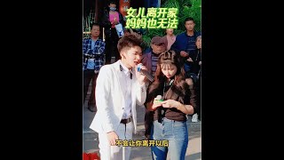 女儿离开家妈妈也无法，云南曲靖琴儿阿兴田田剧情山歌表演#民族特色民族文化 #演出现场视频 #户外直播现场 #山歌热门推荐🔥