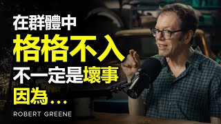 在群體中，感覺自己與別人格格不入並不一定是壞事，因為... ► Robert Greene（中英字幕） | 心理學 | 自律 | 目標 | 成功 | 心理学 | 人生意義