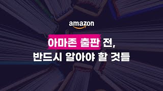 아마존 출판하기 전에 반드시 알고 있어야 할 것들 [미리보기 강의 1]